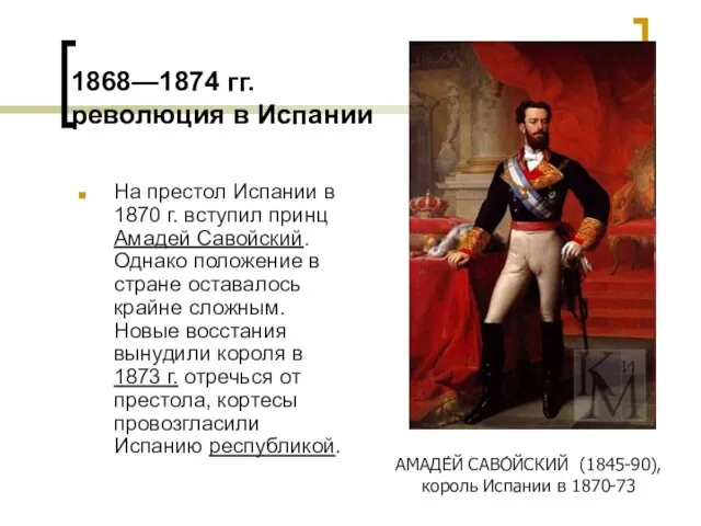 1868—1874 гг. революция в Испании На престол Испании в 1870 г.