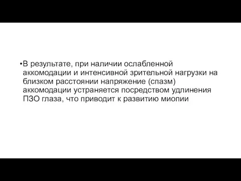 В результате, при наличии ослабленной аккомодации и интенсивной зрительной нагрузки на