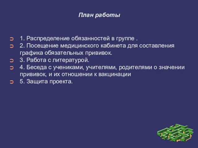 План работы 1. Распределение обязанностей в группе . 2. Посещение медицинского