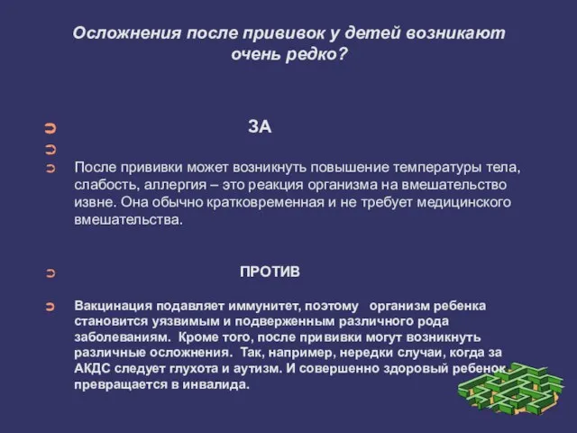 Осложнения после прививок у детей возникают очень редко? ЗА После прививки