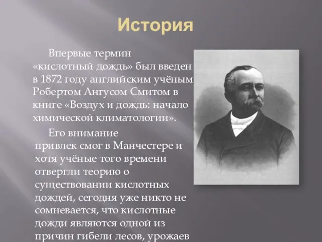 История Впервые термин «кислотный дождь» был введен в 1872 году английским