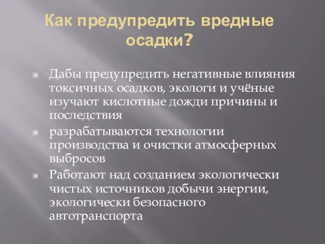 Как предупредить вредные осадки? Дабы предупредить негативные влияния токсичных осадков, экологи