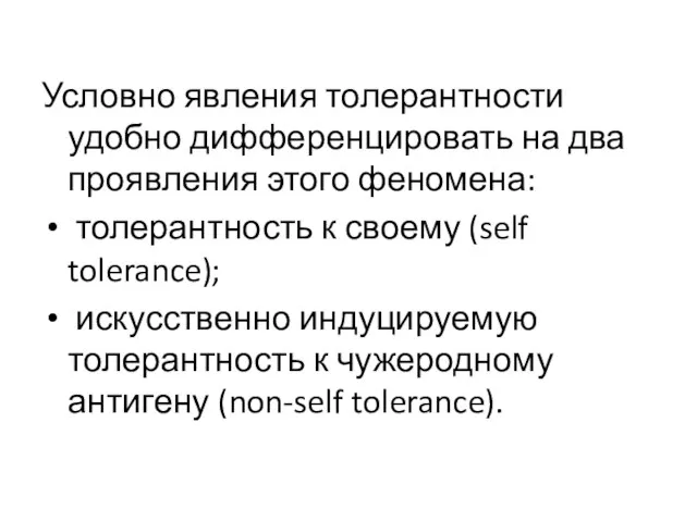 Условно явления толерантности удобно дифференцировать на два проявления этого феномена: толерантность