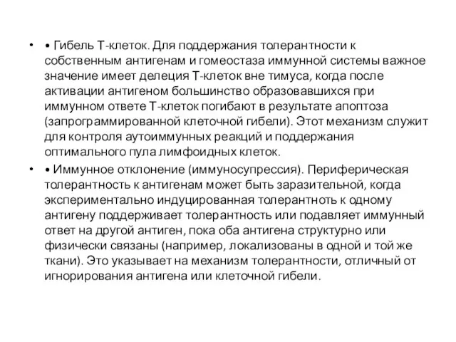 • Гибель Т-клеток. Для поддержания толерантности к собственным антигенам и гомеостаза