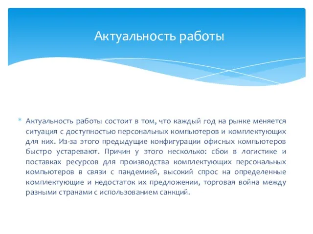 Актуальность работы состоит в том, что каждый год на рынке меняется