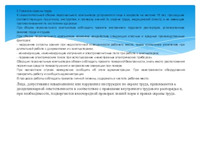 2.Правила охраны труда. К самостоятельной сборке персонального компьютера допускаются лица в