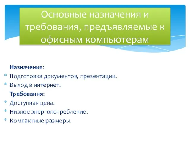 Основные назначения и требования, предъявляемые к офисным компьютерам Назначения: Подготовка документов,