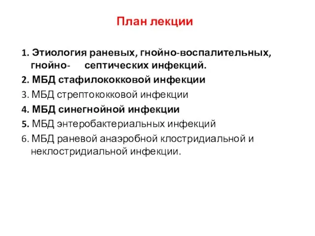 План лекции 1. Этиология раневых, гнойно-воспалительных, гнойно- септических инфекций. 2. МБД