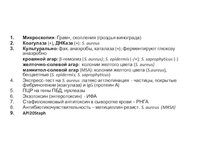 Микроскопия: Грам+, скопления (гроздья винограда) Коагулаза (+), ДНКаза (+): S. aureus