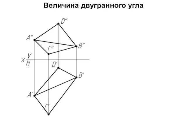 Величина двугранного угла