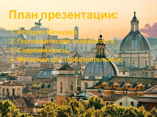 План презентации: 1. История Ватикана. 2. Географические особенности. 3. Современность. 4. Материал для любознательных.