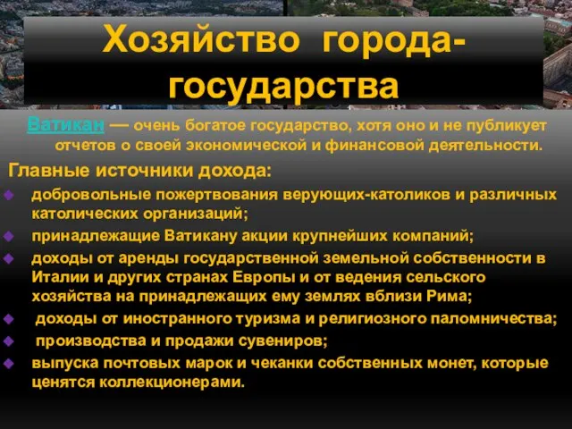 Хозяйство города-государства Ватикан — очень богатое государство, хотя оно и не