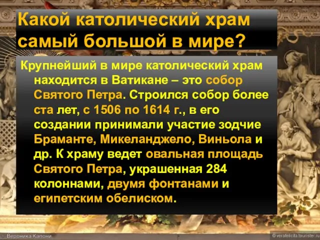 Какой католический храм самый большой в мире? Крупнейший в мире католический