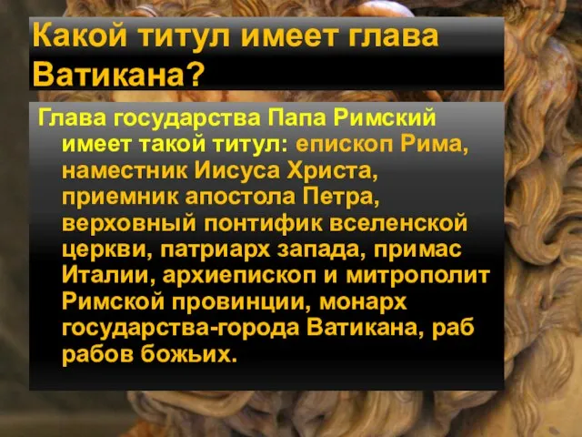 Какой титул имеет глава Ватикана? Глава государства Папа Римский имеет такой