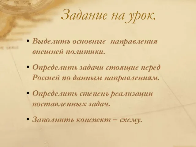 Задание на урок. Выделить основные направления внешней политики. Определить задачи стоящие