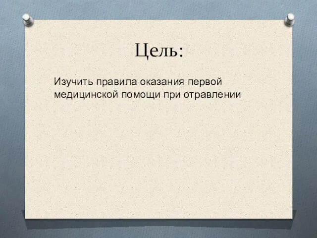 Цель: Изучить правила оказания первой медицинской помощи при отравлении