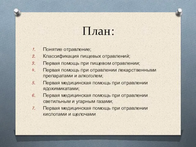 План: Понятие отравление; Классификация пищевых отравлений; Первая помощь при пищевом отравлении;