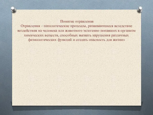 Понятие отравления Отравления – патологические процессы, развивающиеся вследствие воздействия на человека