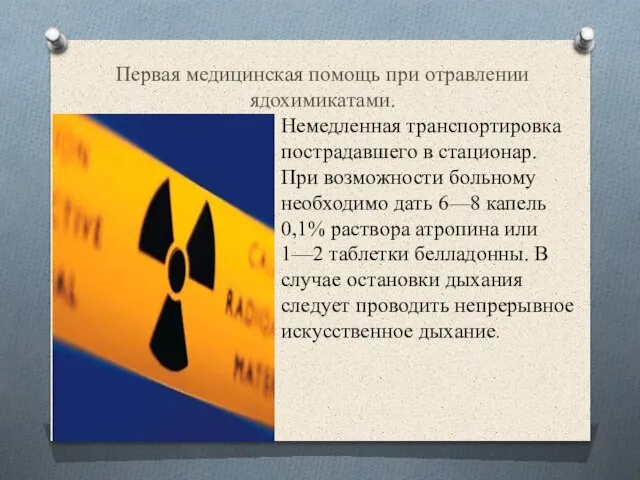 Первая медицинская помощь при отравлении ядохимикатами. Немедленная транспортировка пострадавшего в стационар.