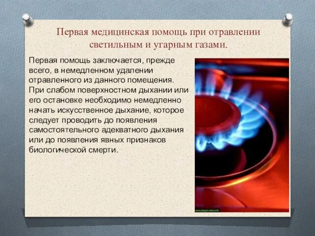 Первая медицинская помощь при отравлении светильным и угарным газами. Первая помощь