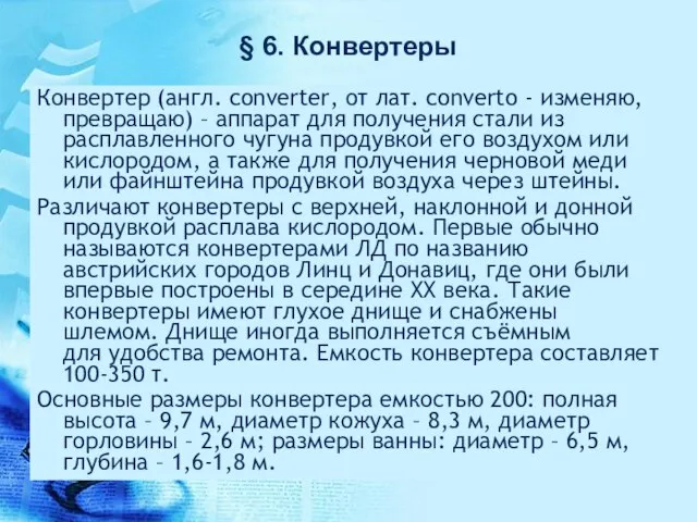 Конвертер (англ. converter, от лат. converto - изменяю, превращаю) – аппарат