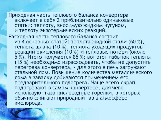 Приходная часть теплового баланса конвертера включает в себя 2 приблизительно одинаковые