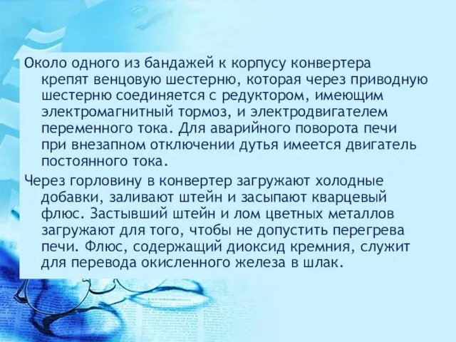 Около одного из бандажей к корпусу конвертера крепят венцовую шестерню, которая