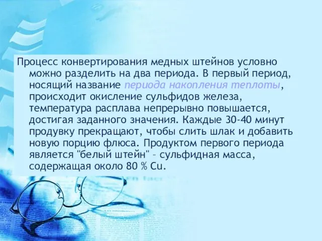 Процесс конвертирования медных штейнов условно можно разделить на два периода. В