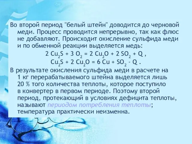 Во второй период "белый штейн" доводится до черновой меди. Процесс проводится