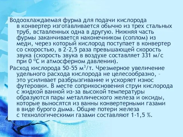 Водоохлаждаемая фурма для подачи кислорода в конвертер изготавливается обычно из трех