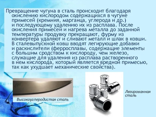 Превращение чугуна в сталь происходит благодаря окислению кислородом содержащихся в чугуне