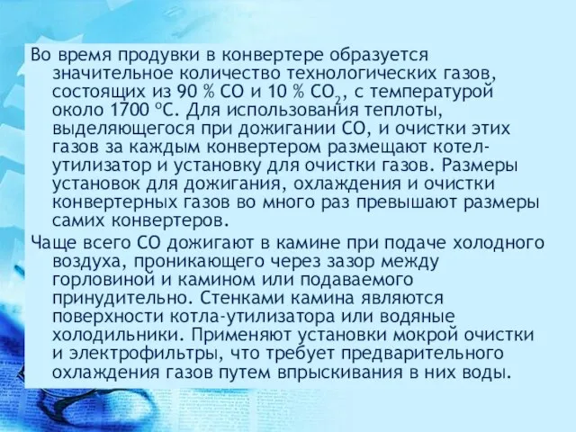 Во время продувки в конвертере образуется значительное количество технологических газов, состоящих