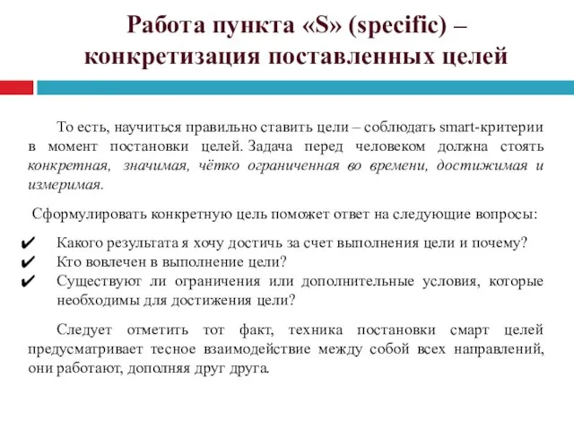 Работа пункта «S» (specific) – конкретизация поставленных целей То есть, научиться