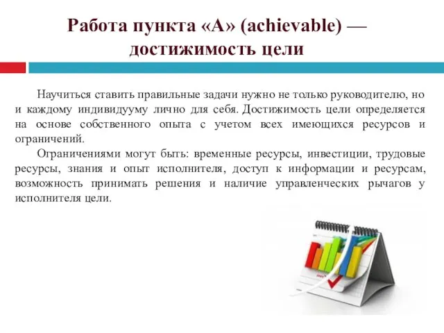 Работа пункта «A» (achievable) — достижимость цели Научиться ставить правильные задачи