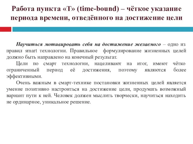 Работа пункта «T» (time-bound) – чёткое указание периода времени, отведённого на