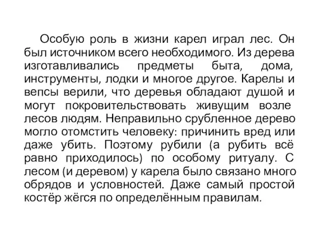 Особую роль в жизни карел играл лес. Он был источником всего