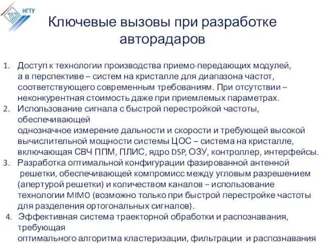 Ключевые вызовы при разработке авторадаров Доступ к технологии производства приемо-передающих модулей,