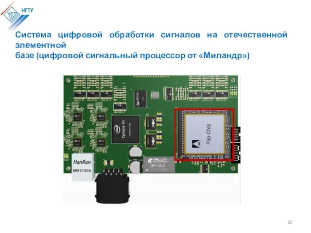 Система цифровой обработки сигналов на отечественной элементной базе (цифровой сигнальный процессор от «Миландр»)