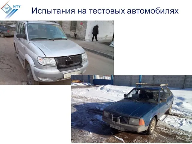 Испытания на тестовых автомобилях