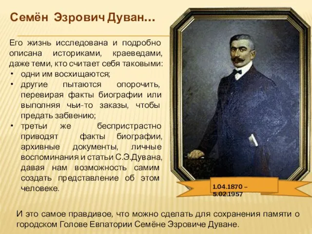 Его жизнь исследована и подробно описана историками, краеведами, даже теми, кто