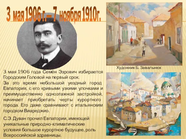 3 мая 1906 года Семён Эзрович избирается Городским Головой на первый