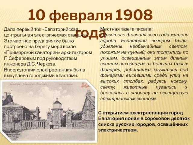 10 февраля 1908 года Дала первый ток «Евпаторийская центральная электрическая станция».