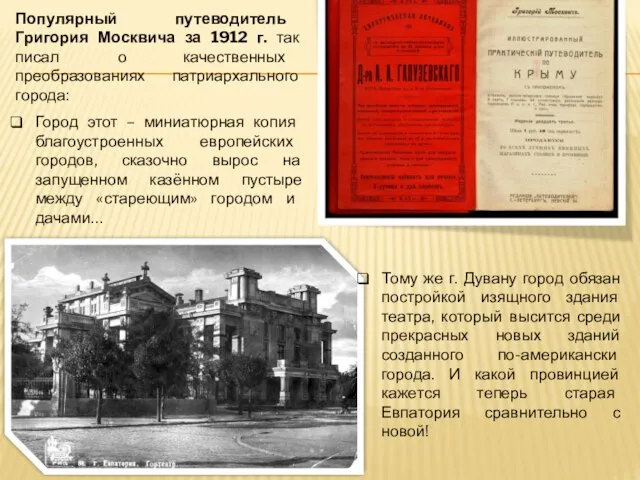 Популярный путеводитель Григория Москвича за 1912 г. так писал о качественных