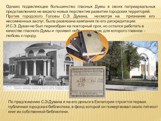 Однако подавляющее большинство гласных Думы в своих патриархальных представлениях не видело