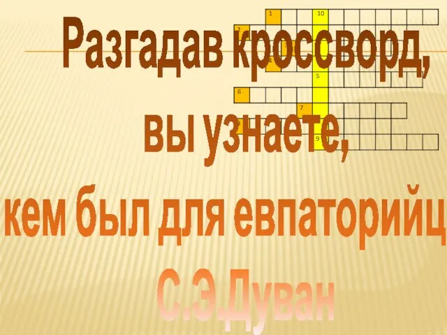 Разгадав кроссворд, вы узнаете, кем был для евпаторийцев С.Э.Дуван