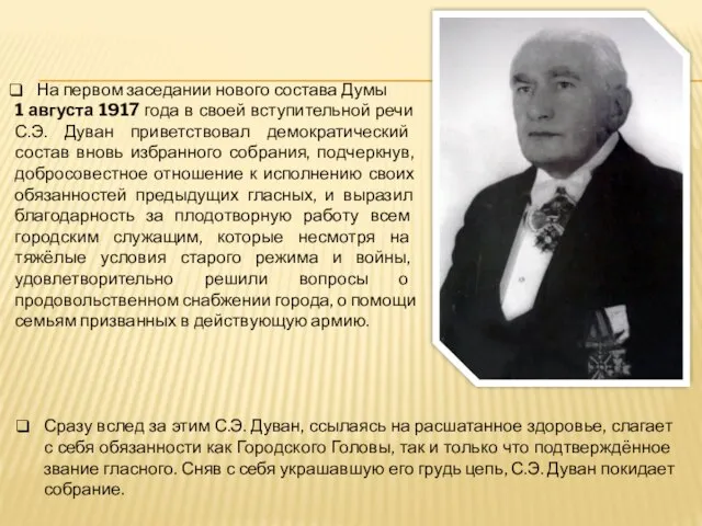 На первом заседании нового состава Думы 1 августа 1917 года в