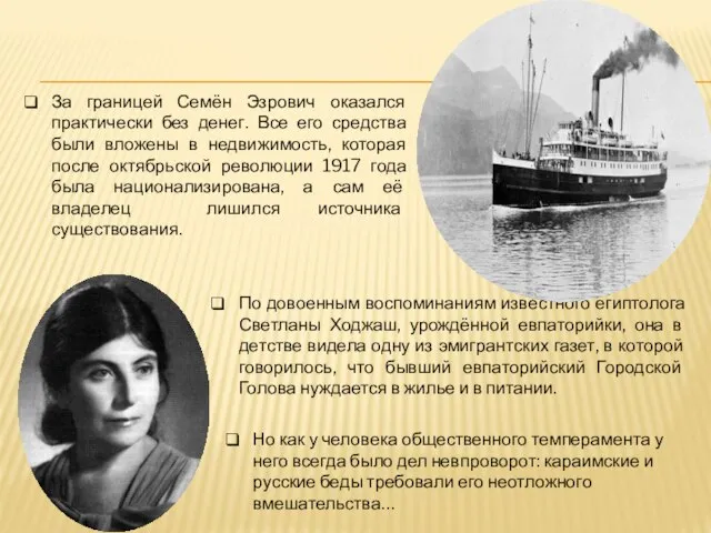 Живя в Париже, он стал одним из активных членов Ассоциации караимов-эмигрантов,