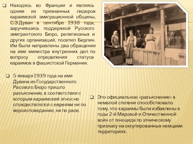 5 января 1939 года на имя Дувана из Государственного Расового Бюро