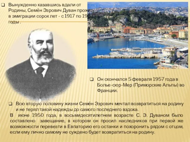 Он скончался 5 февраля 1957 года в Болье-сюр-Мер (Приморские Альпы) во