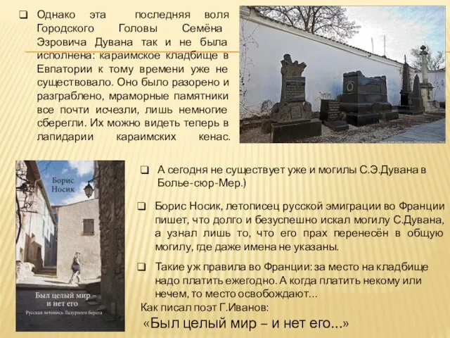 Однако эта последняя воля Городского Головы Семёна Эзровича Дувана так и